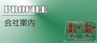 会社案内
